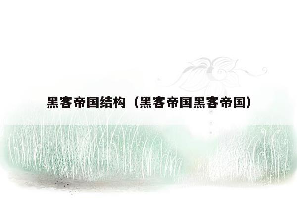 黑客帝国结构(黑客帝国黑客帝国)