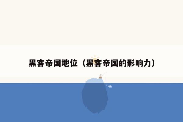 黑客帝国地位(黑客帝国的影响力)