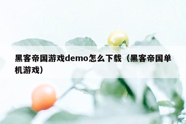 黑客帝国游戏demo怎么下载(黑客帝国单机游戏)