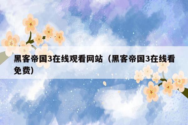 黑客帝国3在线观看网站(黑客帝国3在线看免费)