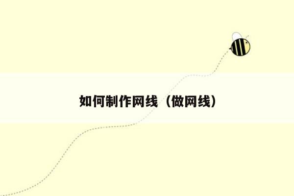 如何制作网线(做网线)