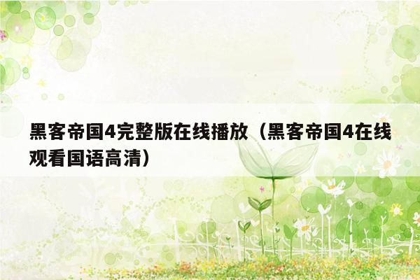 黑客帝国4完整版在线播放(黑客帝国4在线观看国语高清)