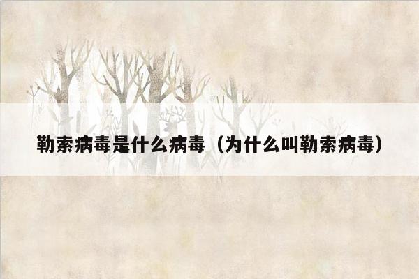 勒索病毒是什么病毒(为什么叫勒索病毒)