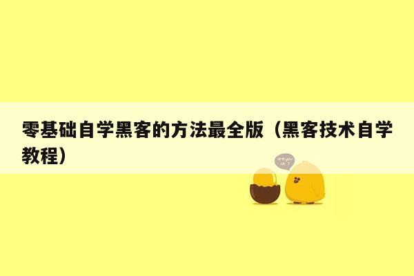 零基础自学黑客的方法最全版(黑客技术自学教程)