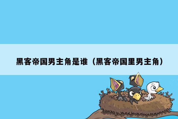 黑客帝国男主角是谁(黑客帝国里男主角)