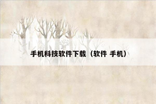 手机科技软件下载(软件 手机)