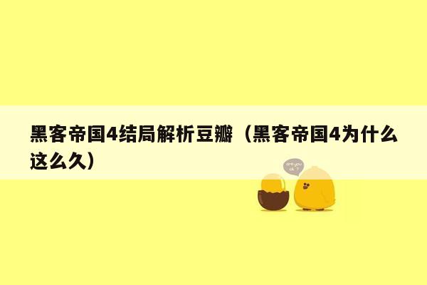 黑客帝国4结局解析豆瓣(黑客帝国4为什么这么久)