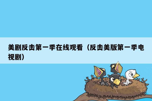 美剧反击第一季在线观看(反击美版第一季电视剧)