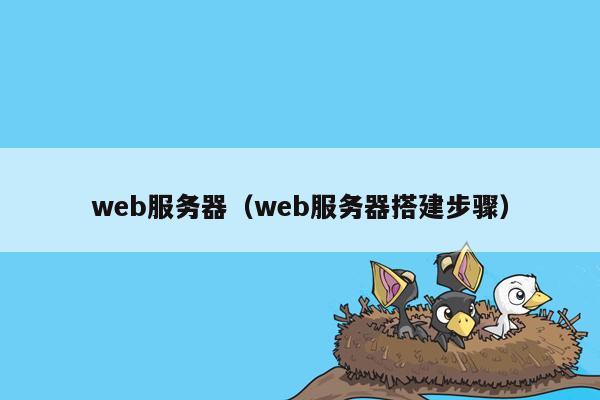 web服务器(web服务器搭建步骤)