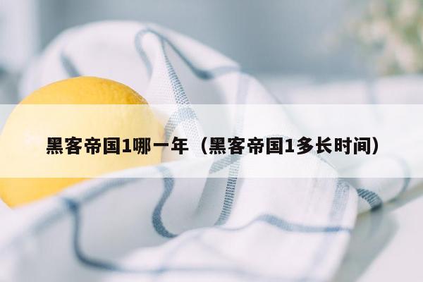 黑客帝国1哪一年(黑客帝国1多长时间)
