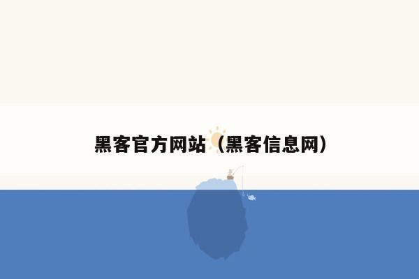 黑客官方网站(黑客信息网)