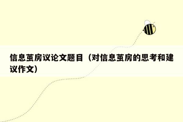 信息茧房议论文题目(对信息茧房的思考和建议作文)