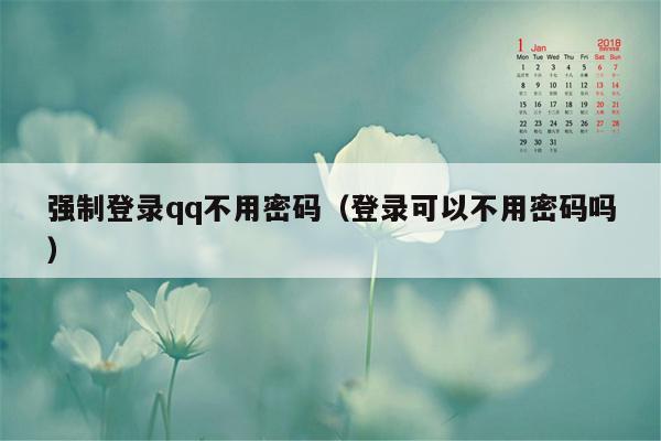 强制登录qq不用密码(登录可以不用密码吗)