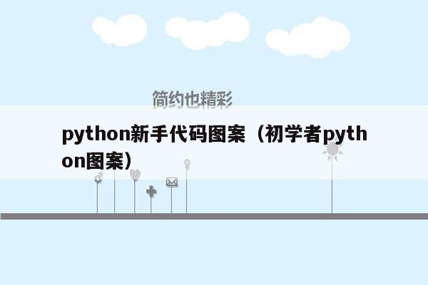 python新手代码图案（初学者python图案）
