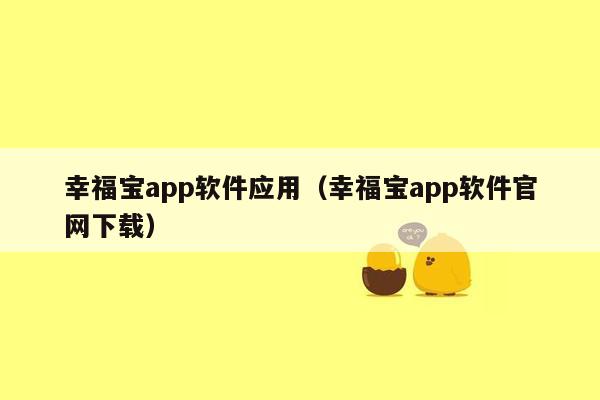 幸福宝app软件应用（幸福宝app软件官网下载）