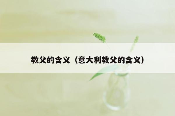 教父的含义(意大利教父的含义)