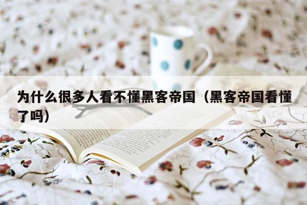 为什么很多人看不懂黑客帝国(黑客帝国看懂了吗)