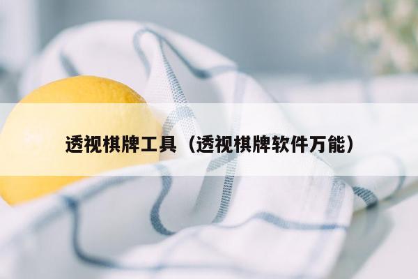 透视棋牌工具(透视棋牌软件万能)