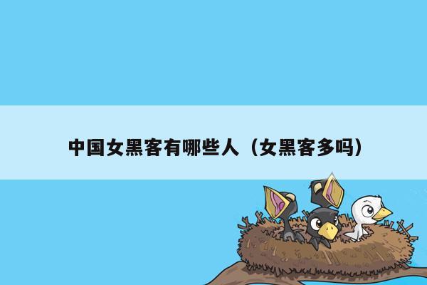 中国女黑客有哪些人(女黑客多吗)