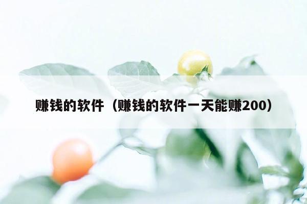 赚钱的软件(赚钱的软件一天能赚200)
