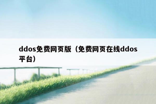ddos免费网页版(免费网页在线ddos平台)