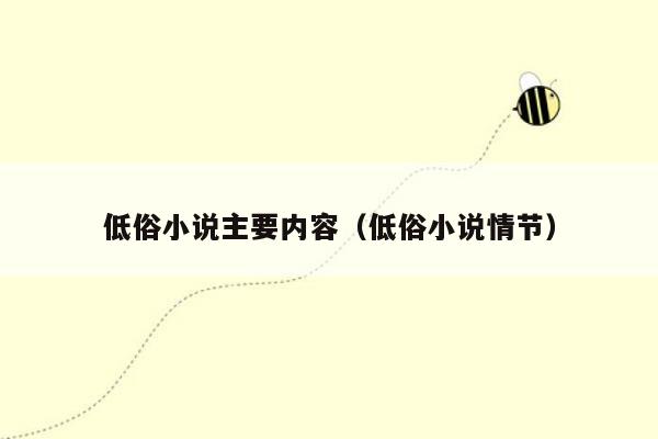 低俗小说主要内容(低俗小说情节)