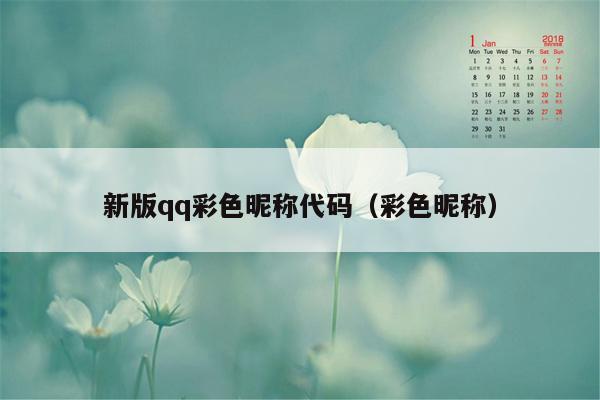 新版qq彩色昵称代码(彩色昵称)