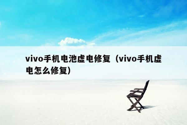 vivo手机电池虚电修复(vivo手机虚电怎么修复)