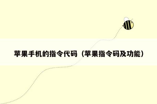 苹果手机的指令代码(苹果指令码及功能)