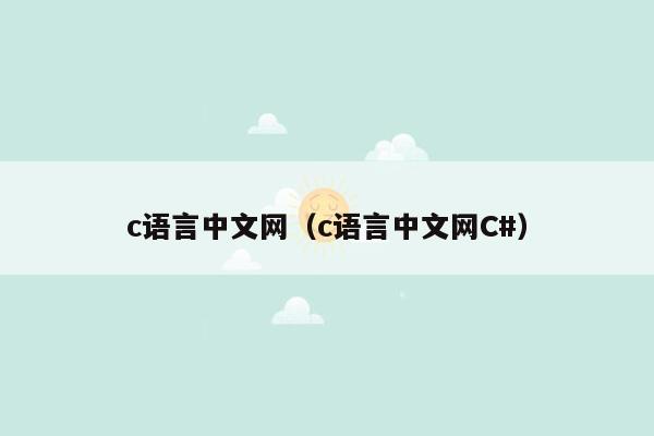 c语言中文网(c语言中文网C#)