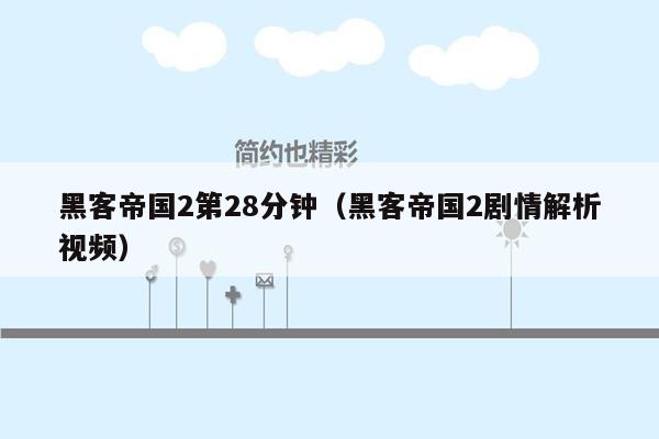 黑客帝国2第28分钟(黑客帝国2剧情解析视频)