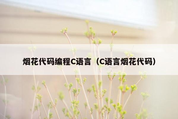 烟花代码编程C语言(C语言烟花代码)
