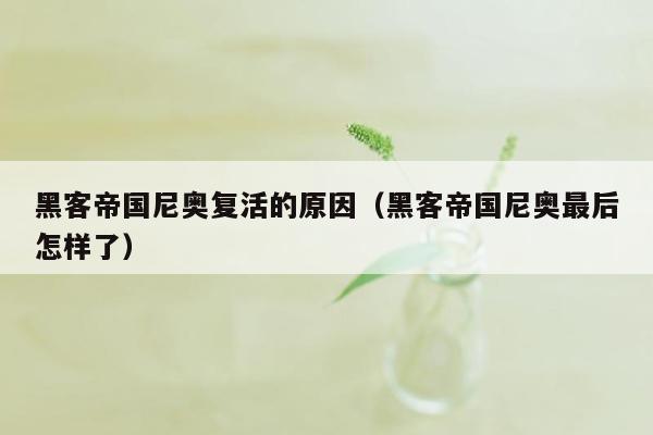黑客帝国尼奥复活的原因(黑客帝国尼奥最后怎样了)