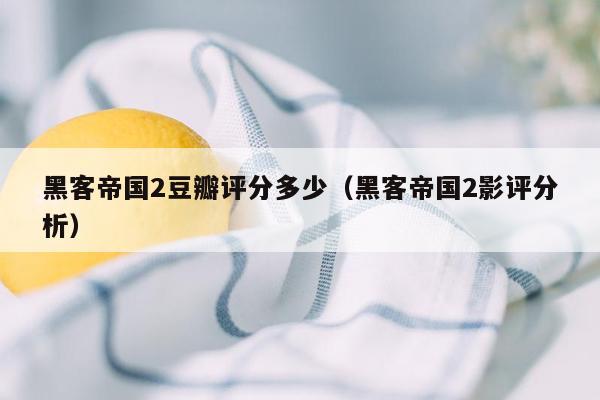 黑客帝国2豆瓣评分多少(黑客帝国2影评分析)