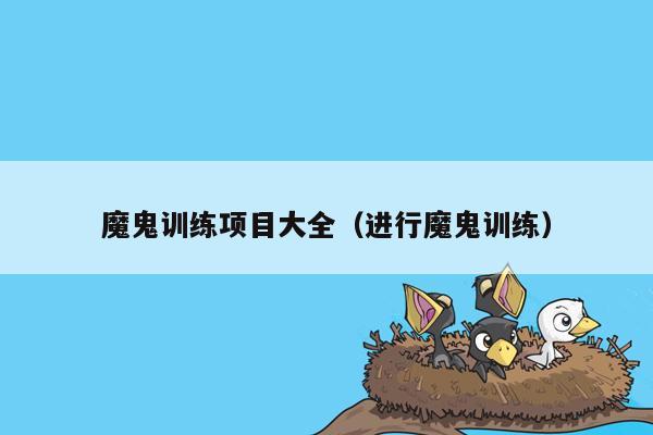 魔鬼训练项目大全(进行魔鬼训练)