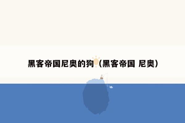 黑客帝国尼奥的狗(黑客帝国 尼奥)