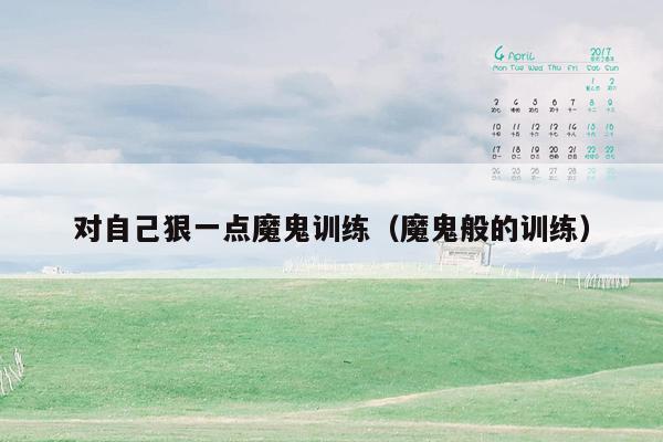 对自己狠一点魔鬼训练(魔鬼般的训练)
