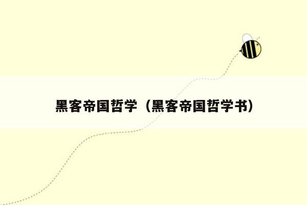 黑客帝国哲学(黑客帝国哲学书)