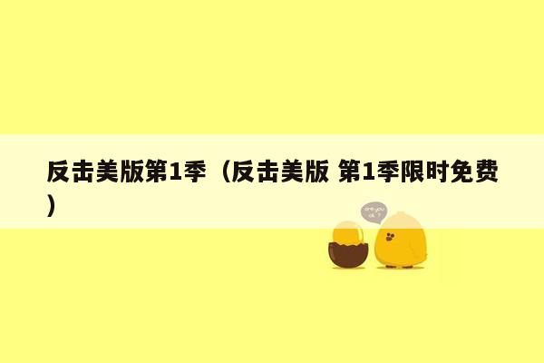 反击美版第1季(反击美版 第1季限时免费)