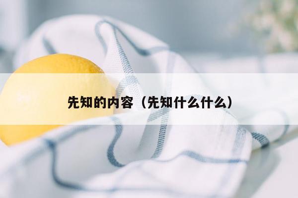 先知的内容(先知什么什么)