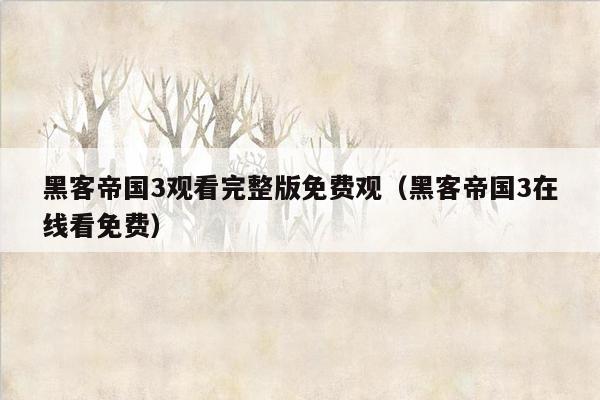 黑客帝国3观看完整版免费观(黑客帝国3在线看免费)