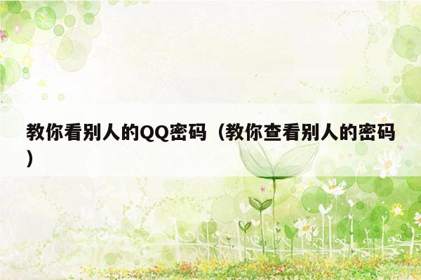教你看别人的QQ密码(教你查看别人的密码)