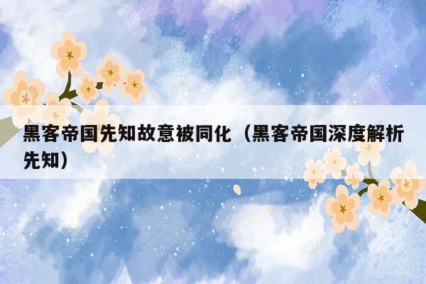 黑客帝国先知故意被同化(黑客帝国深度解析先知)