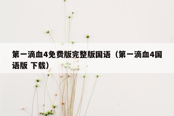 第一滴血4免费版完整版国语(第一滴血4国语版 下载)