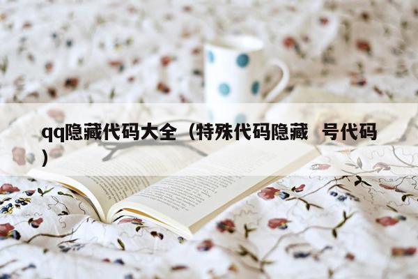qq隐藏代码大全(特殊代码隐藏 号代码)