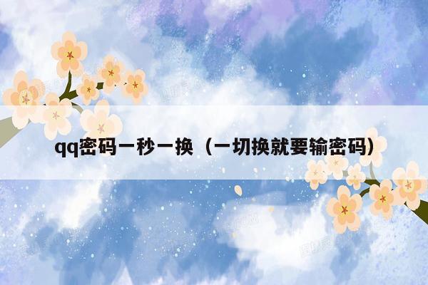 qq密码一秒一换(一切换就要输密码)