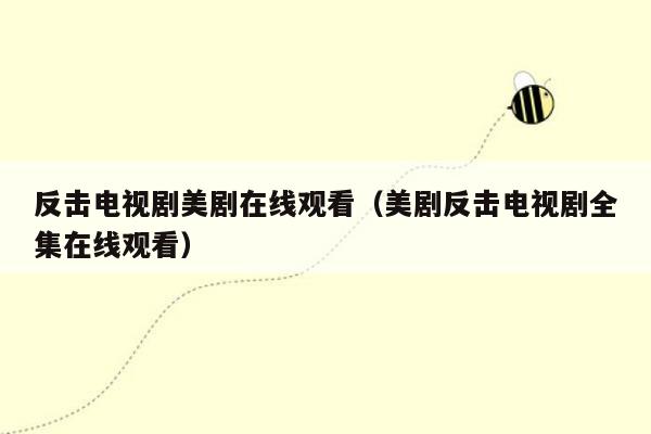 反击电视剧美剧在线观看(美剧反击电视剧全集在线观看)