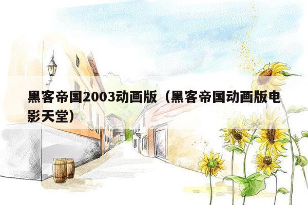 黑客帝国2003动画版(黑客帝国动画版电影天堂)