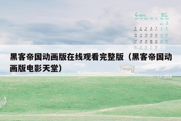 黑客帝国动画版在线观看完整版(黑客帝国动画版电影天堂)