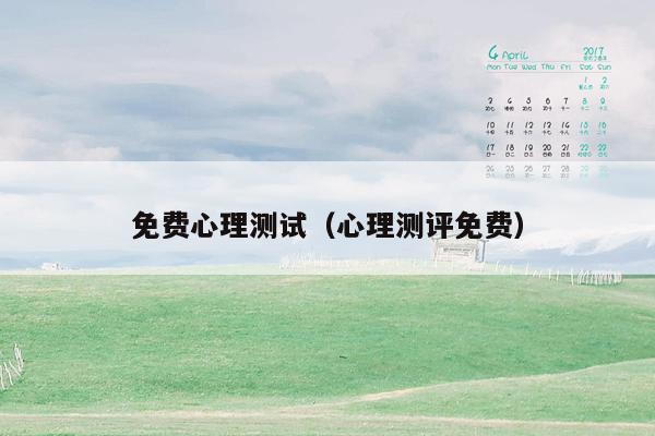 免费心理测试(心理测评免费)